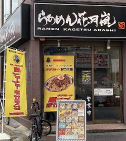飲食店　らあめん花月嵐東十条店（飲食店）まで520m