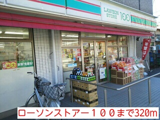 コンビニ　ローソンストアー１００（コンビニ）まで320m