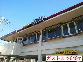 飲食店　ガスト（飲食店）まで640m