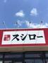 飲食店　スシロー 浜松北島店（飲食店）まで614m