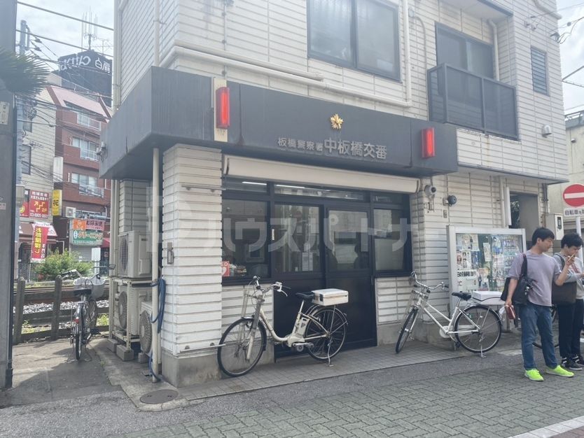 警察署・交番　中板橋交番（警察署・交番）まで180m