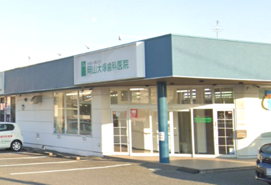 病院　岡山大塚歯科医院（病院）まで194m