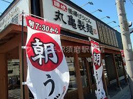 飲食店　丸亀製麺垂水店（飲食店）まで1235m