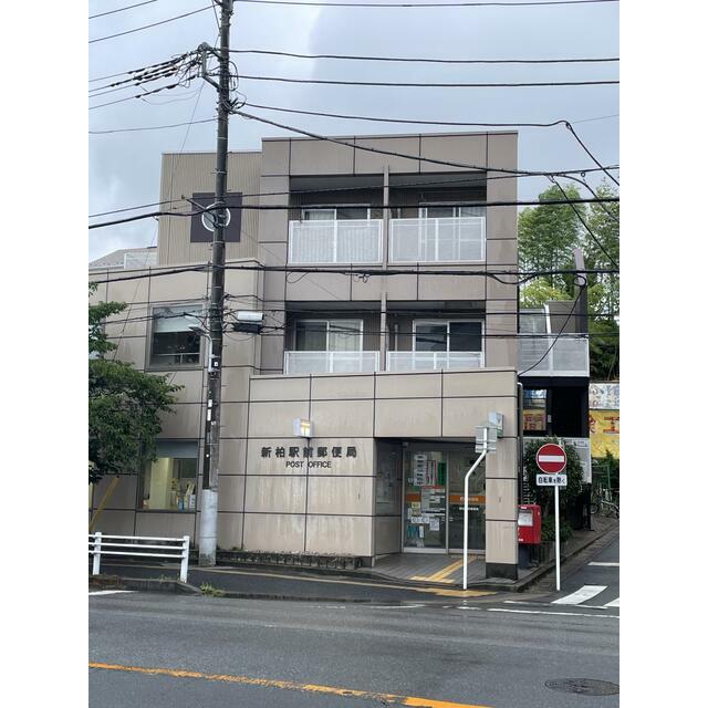 郵便局　新柏駅前郵便局（郵便局）まで300m