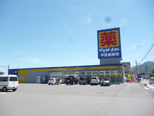 ドラックストア　マツモトキヨシ東和田店（ドラッグストア）まで671m