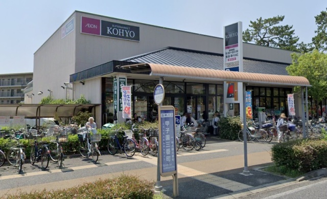 スーパー　ＫＯＨＹＯ甲子園（スーパー）まで226m
