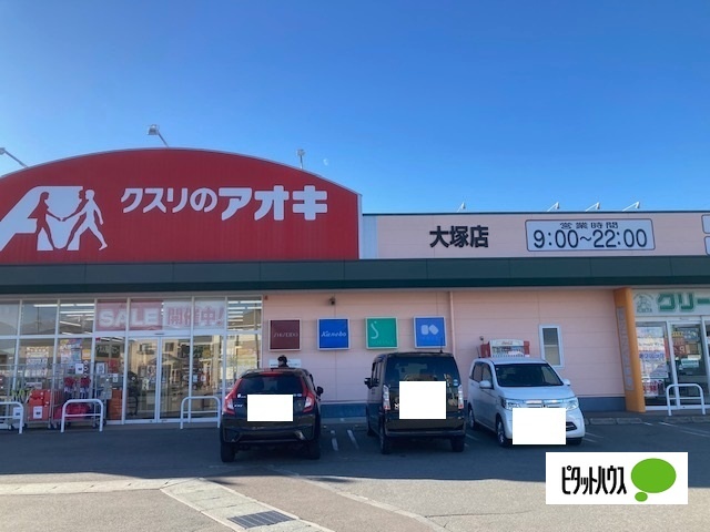 ドラックストア　クスリのアオキ大塚店（ドラッグストア）まで162m