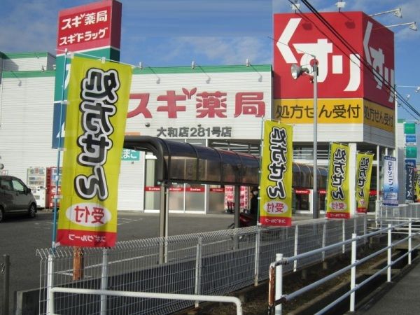 ドラックストア　スギ薬局 大和店（ドラッグストア）まで557m