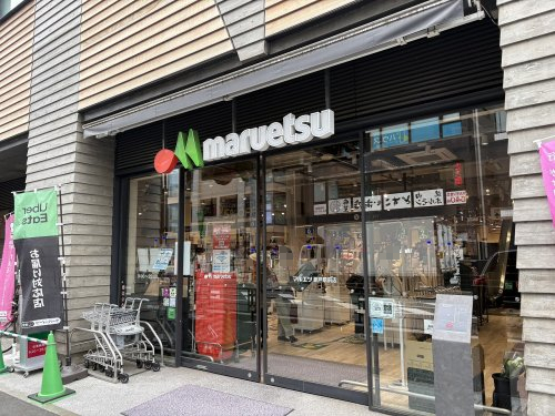 スーパー　マルエツ 登戸駅前店（スーパー）まで327m