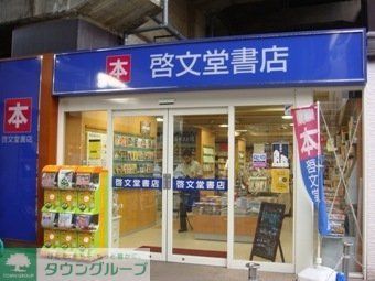 その他　啓文堂書（その他）まで686m