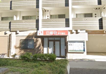 その他　日能研甲子園校（その他）まで1947m