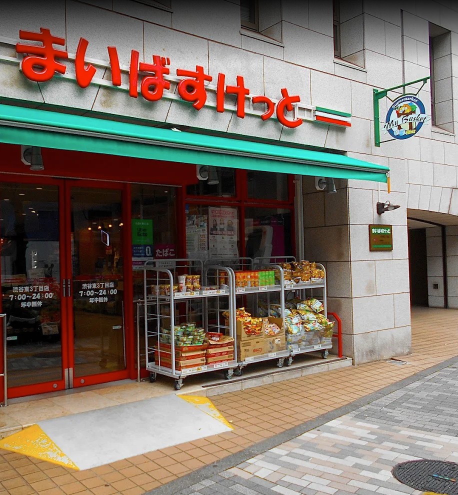 スーパー　まいばすけっと渋谷東3丁目店（スーパー）まで289m