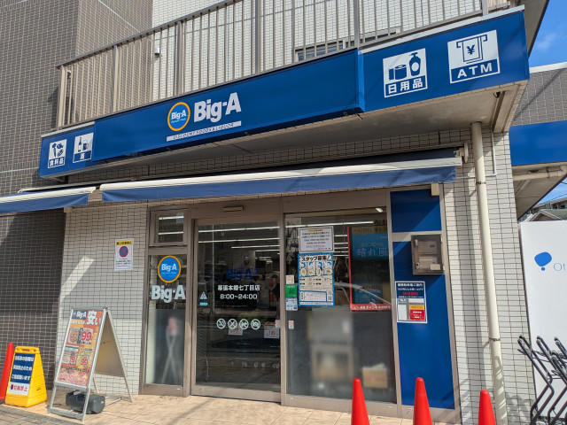 スーパー　ビッグ・エー　幕張本郷７丁目店（スーパー）まで260m