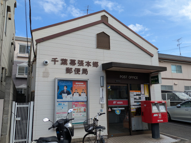 郵便局　千葉幕張本郷郵便局（郵便局）まで290m