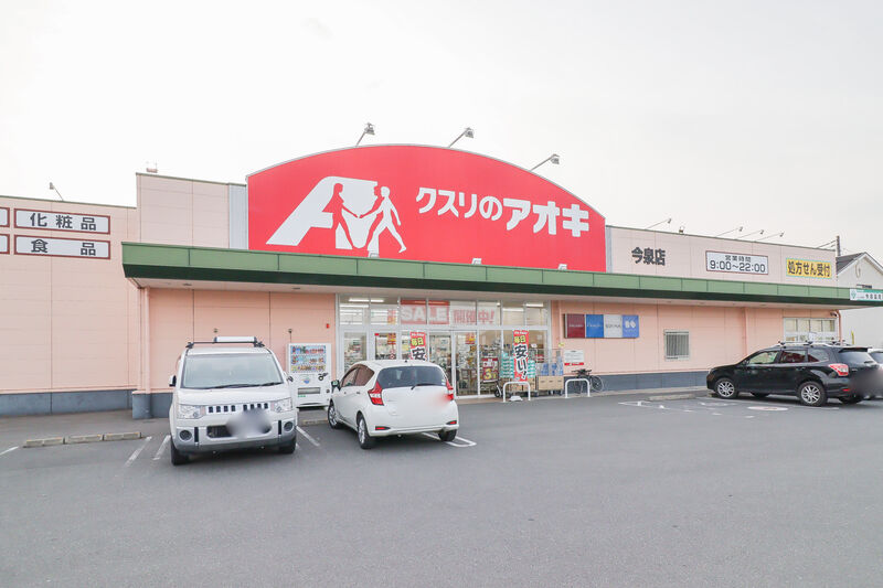 ドラックストア　クスリのアオキ 今泉店（ドラッグストア）まで477m