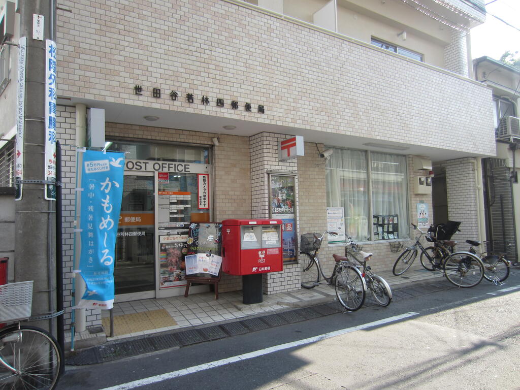 郵便局　世田谷若林四郵便局（郵便局）まで527m