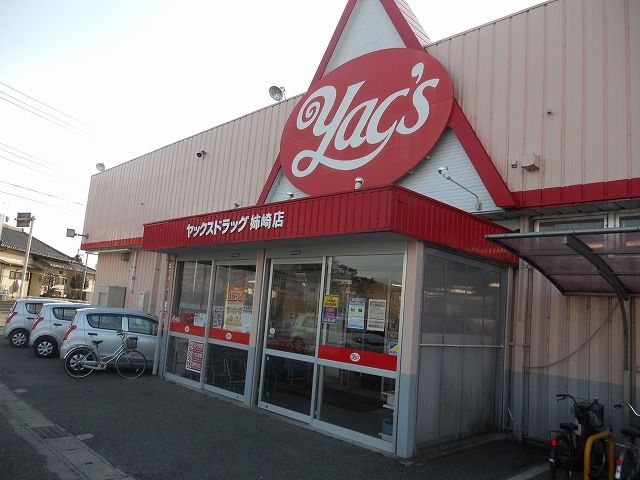 ドラックストア　ヤックスドラッグ姉崎店（ドラッグストア）まで1100m