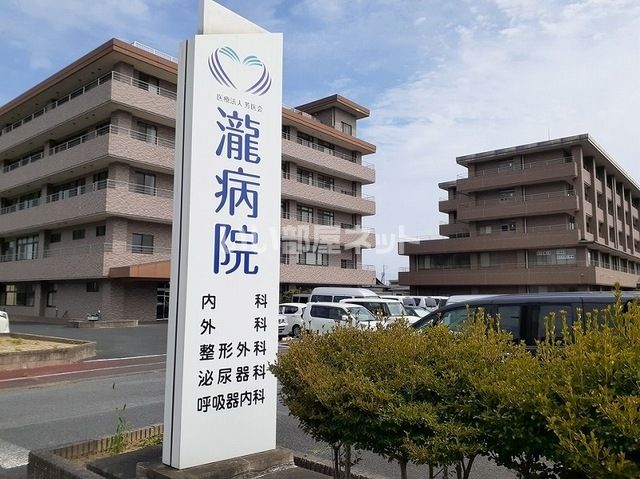 病院　瀧病院（病院）まで634m