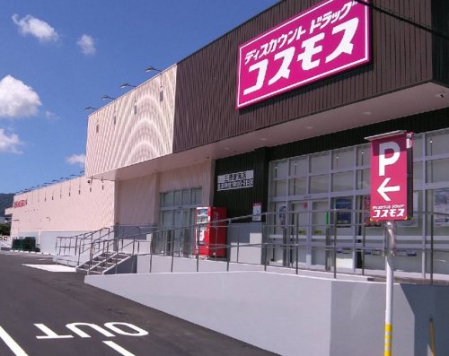 ドラックストア　ドラッグストアコスモス 三原皆実店（ドラッグストア）まで667m