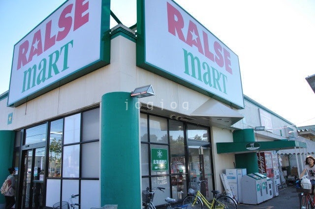 スーパー　ラルズマート伏古店（スーパー）まで557m