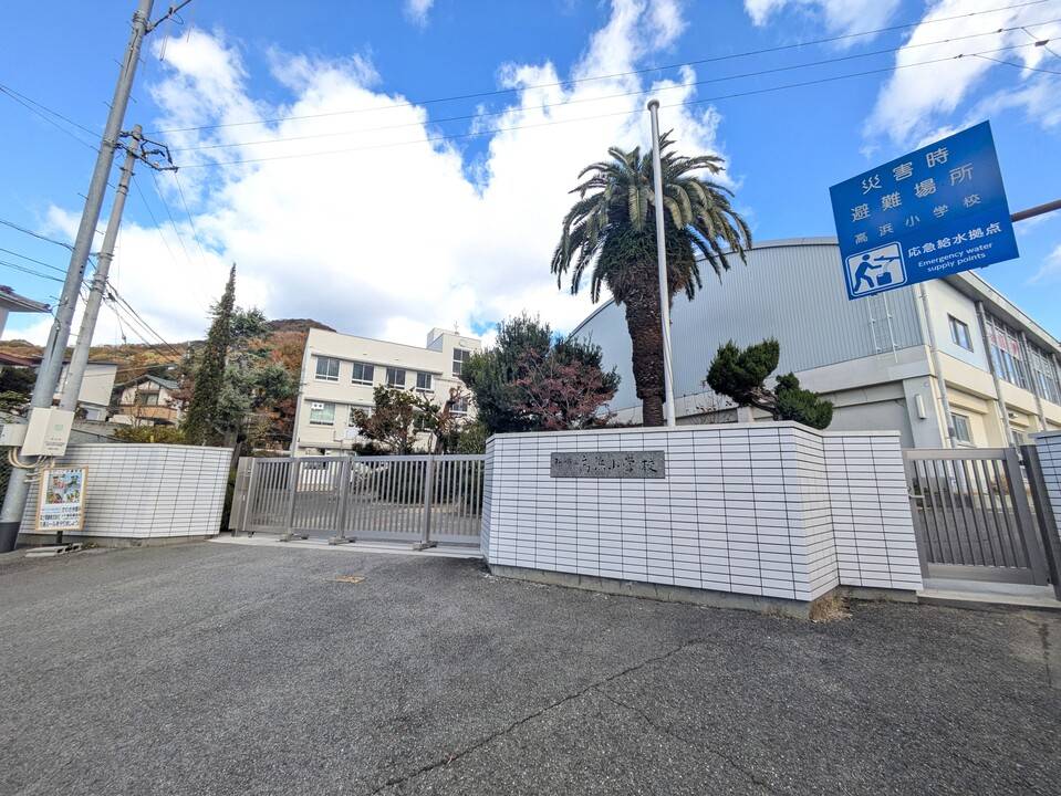 小学校　高浜小学校（小学校）まで1760m