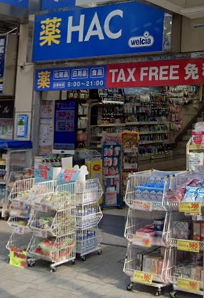ドラックストア　ハックドラッグ石川町店（ドラッグストア）まで239m