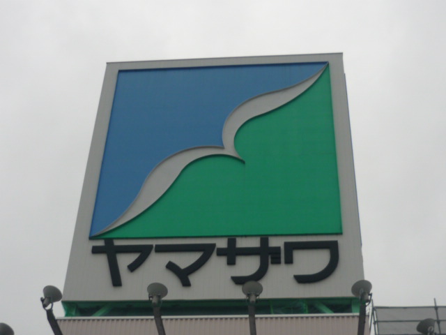 スーパー　ヤマザワ中田店（スーパー）まで2252m