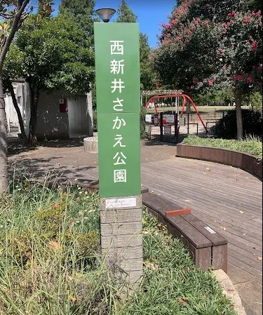 公園　西新井さかえ公園（公園）まで340m
