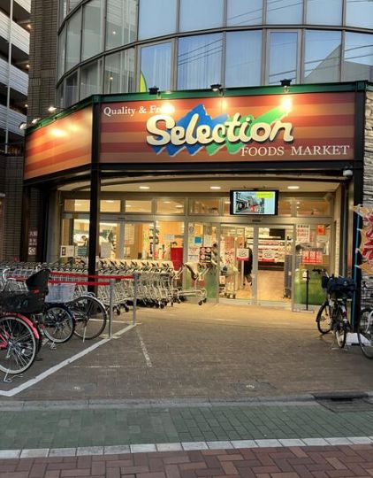 スーパー　FOODS MARKET Selection西新井店（スーパー）まで293m