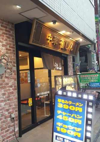 飲食店　株式会社福しん 北赤羽駅浮間口店（飲食店）まで419m