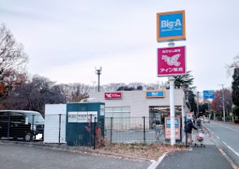 スーパー　ビッグエー（スーパー）まで928m