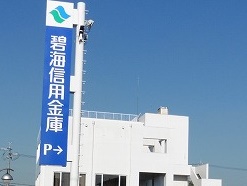 銀行　碧海信用金庫西尾西支店（銀行）まで732m
