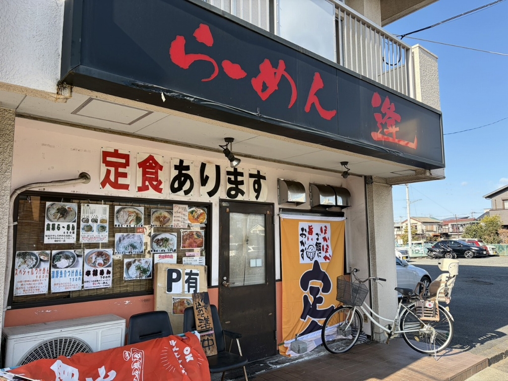 その他　らーめん　逢（その他）まで749m