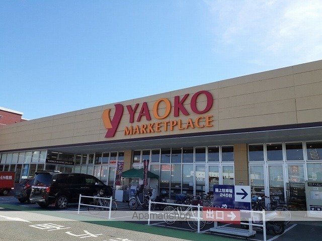スーパー　ヤオコー　北入曽店（スーパー）まで900m