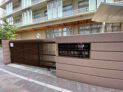幼稚園・保育園　中央区立豊海幼稚園（幼稚園・保育園）まで782m