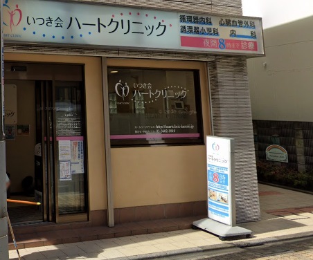 病院　いつき会ハートクリニック（病院）まで173m
