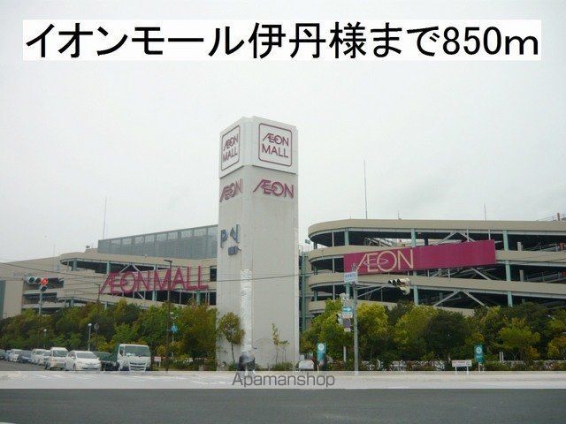 ショッピングセンター　イオンモール伊丹様（ショッピングセンター）まで850m