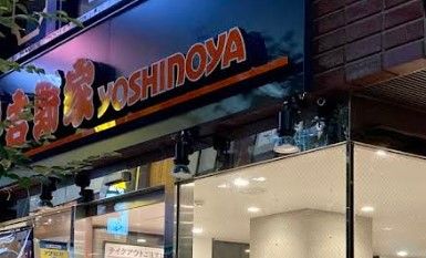 飲食店　吉野家 お茶の水店（飲食店）まで22m