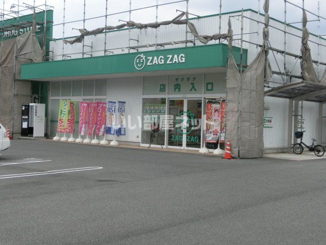 ドラックストア　ZAG ZAG(ザグザグ) 千代田店（ドラッグストア）まで2308m