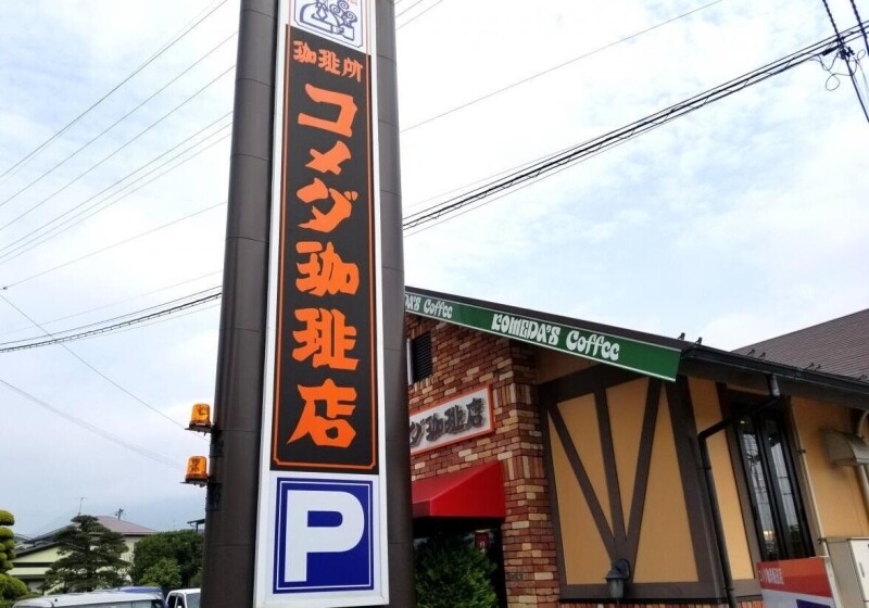 飲食店　コメダ珈琲店仙台荒井店（飲食店）まで710m