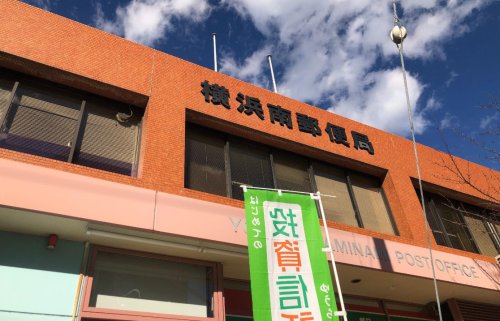 郵便局　横浜南郵便局（郵便局）まで589m