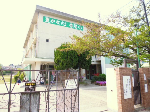 小学校　枚方市立香陽小学校（小学校）まで769m