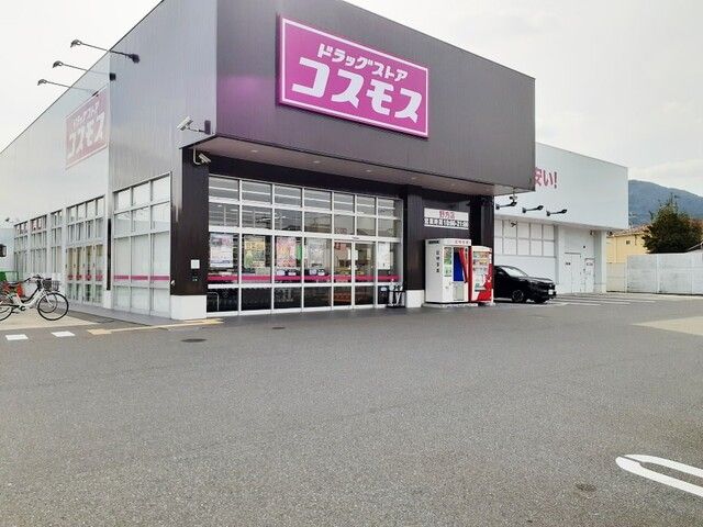 ドラックストア　ドラッグストアコスモス野方店（ドラッグストア）まで280m