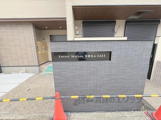 ForestMaison京都北山 EASTの外観写真