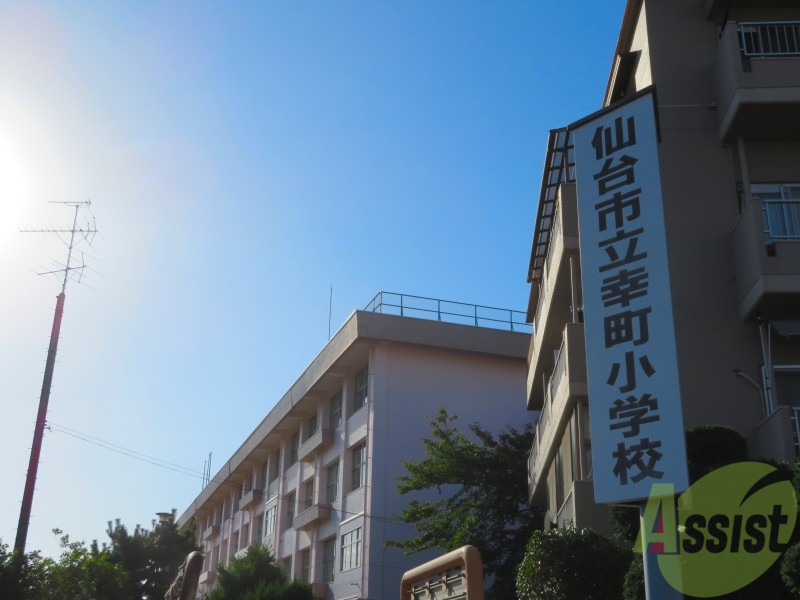 小学校　仙台市立幸町小学校（小学校）まで678m