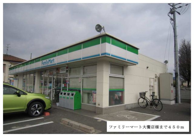 コンビニ　ファミリーマート大饗店様（コンビニ）まで450m