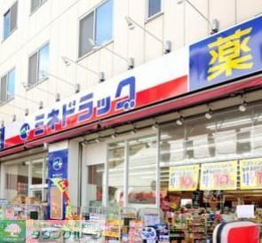 ドラックストア　ミネドラッグ中野鍋横店（ドラッグストア）まで350m