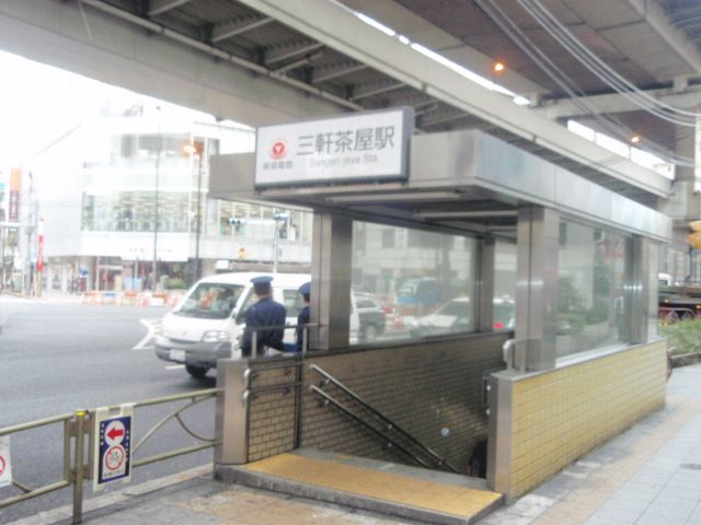 その他　三軒茶屋駅（その他）まで560m