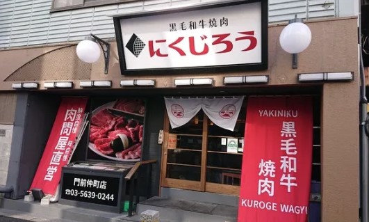 飲食店　黒毛和牛焼肉 にくじろう 都立家政店（飲食店）まで677m