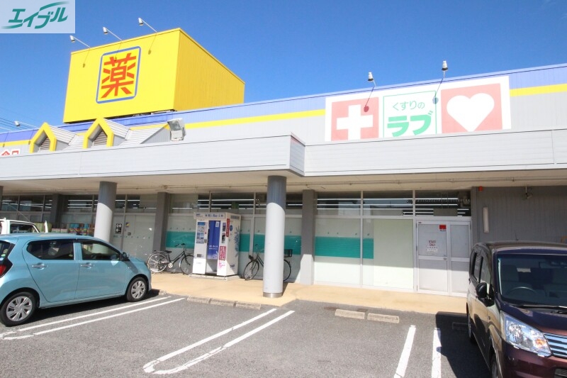 ドラックストア　くすりのラブ福田店（ドラッグストア）まで618m